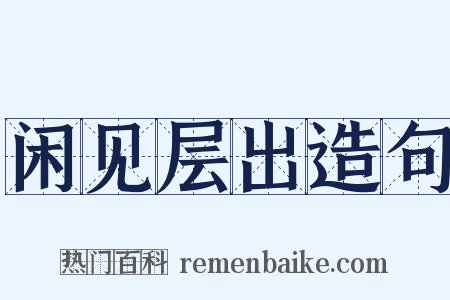 闲见层出造句是什么意思的图片